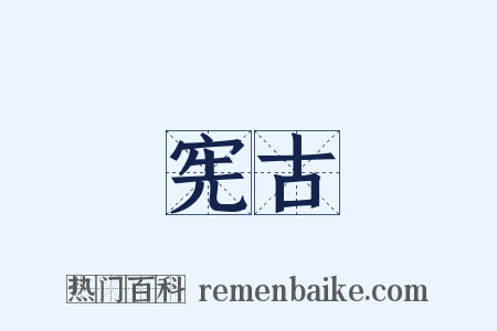 宪古是什么意思的图片